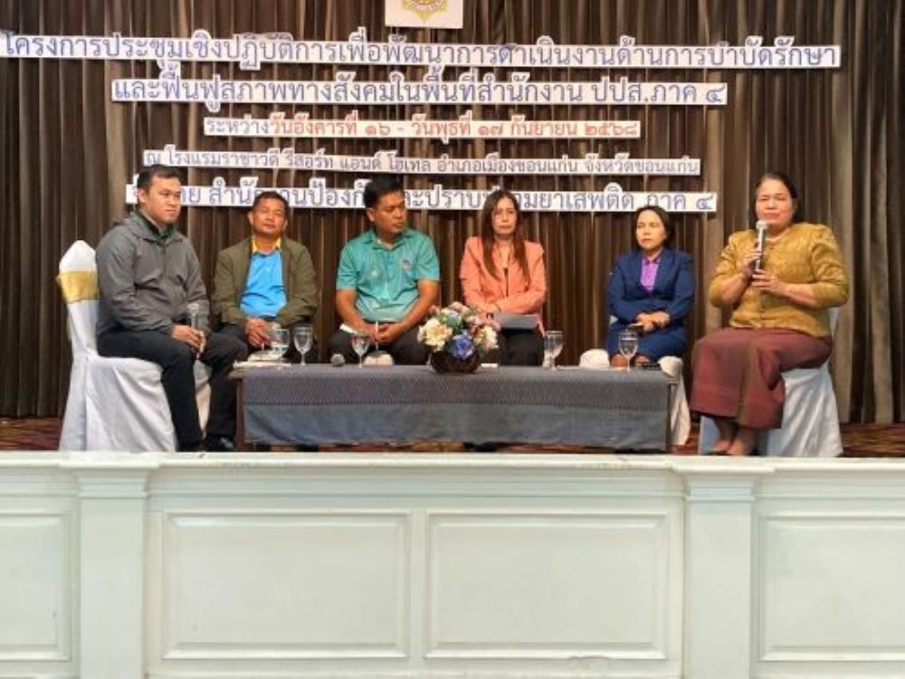  พช.ร้อยเอ็ด ร่วม ประชุมเชิงปฏิบัติการเพื่อพัฒนาการดำเนินงานด้านการบำบัดรักษาและฟื้นฟูสภาพทางสังคมในพื้นที่สำนักงาน ปปส.ภาค 4