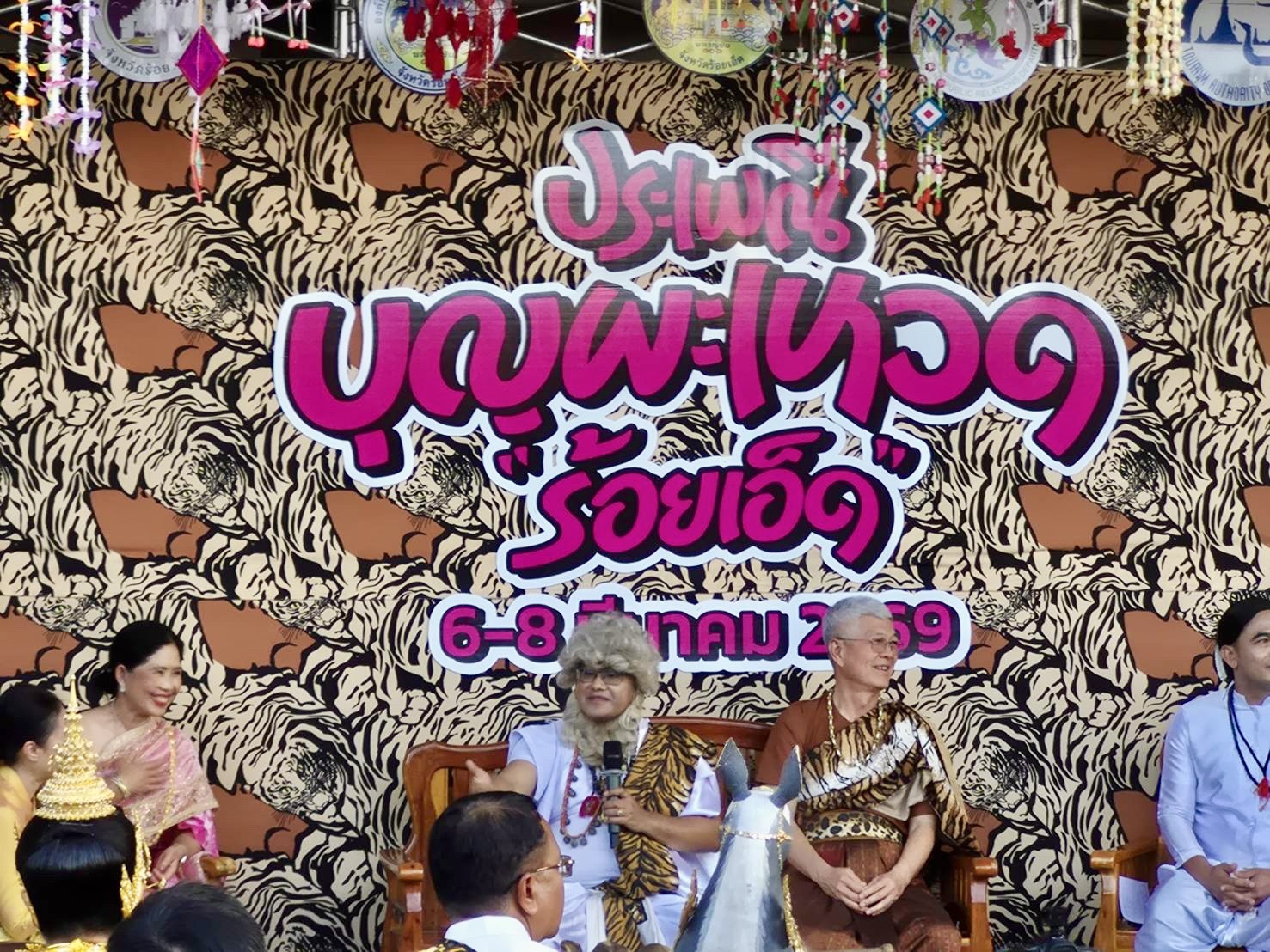 จังหวัดร้อยเอ็ด จัดการแถลงข่าวงาน "มหาทานบารมี ประเพณีบุญผะเหวด" ประจำปี 2569