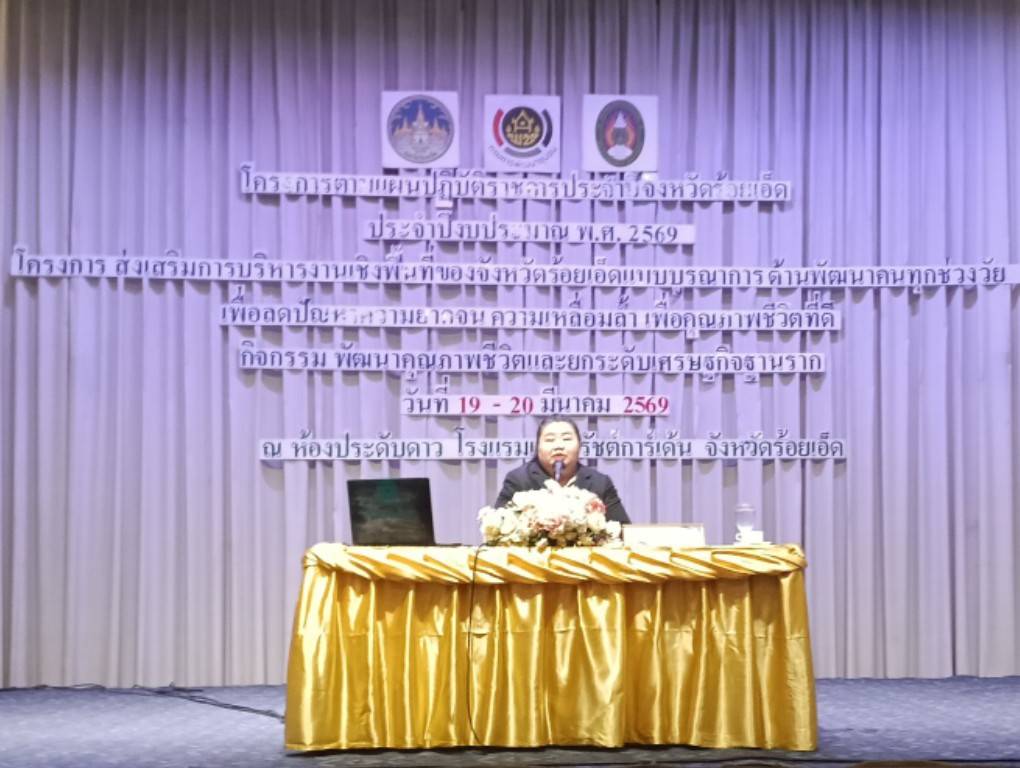 พช. ร่วมจัดโครงการส่งเสริมการบริหารงานเชิงพื้นที่ของจังหวัดร้อยเอ็ดแบบบูรณาการ ด้านเศรษฐกิจสร้างสรรค์ การท่องเที่ยว การค้า การลงทุนและการบริการ กิจกรรมหลัก พัฒนาต่อยอดผลิตภัณฑ์ชุมชนเพื่อขับเคลื่อน Thailand Soft Power