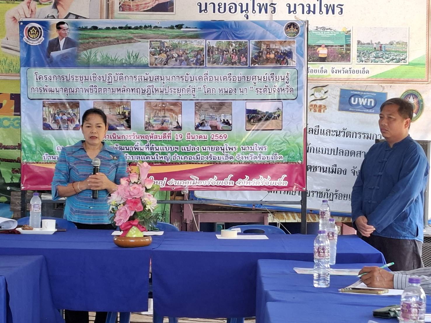 สำนักงานพัฒนาชุมชนจังหวัดร้อยเอ็ด ดำเนินโครงการประชุมเชิงปฏิบัติการสนับสนุนการขับเคลื่อนเครือข่ายศูนย์เรียนรู้การพัฒนาคุณภาพชีวิตตามหลักทฤษฎีใหม่ประยุกต์สู่"โคก หนอง นา" ระดับจังหวัด        