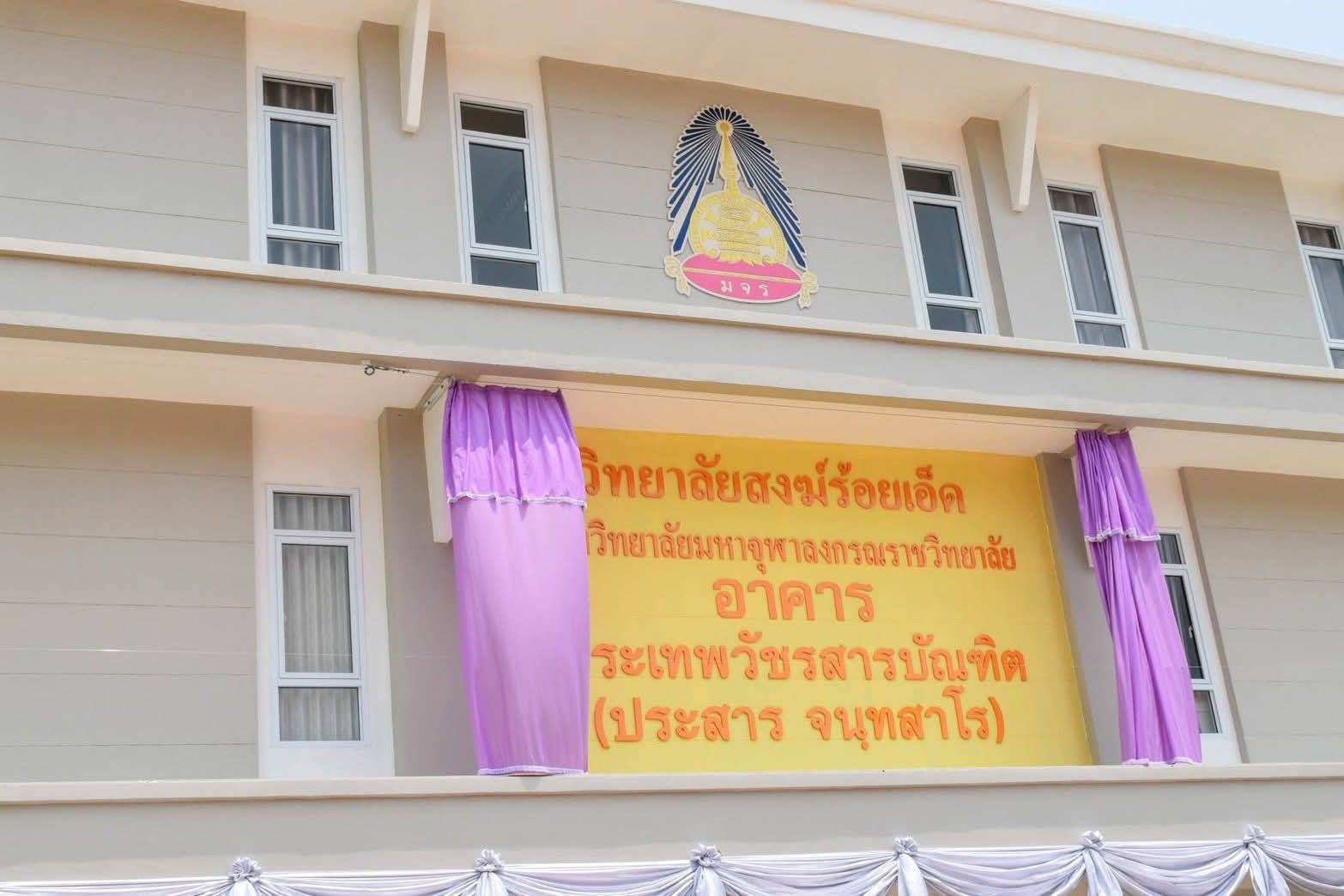 สมเด็จพระกนิษฐาธิราชเจ้า กรมสมเด็จพระเทพรัตนราชสุดาฯ สยามบรมราชกุมารี ทรงเปิดอาคารพระเทพวัชรสารบัณฑิต (ประสาร จนฺทสาโร)