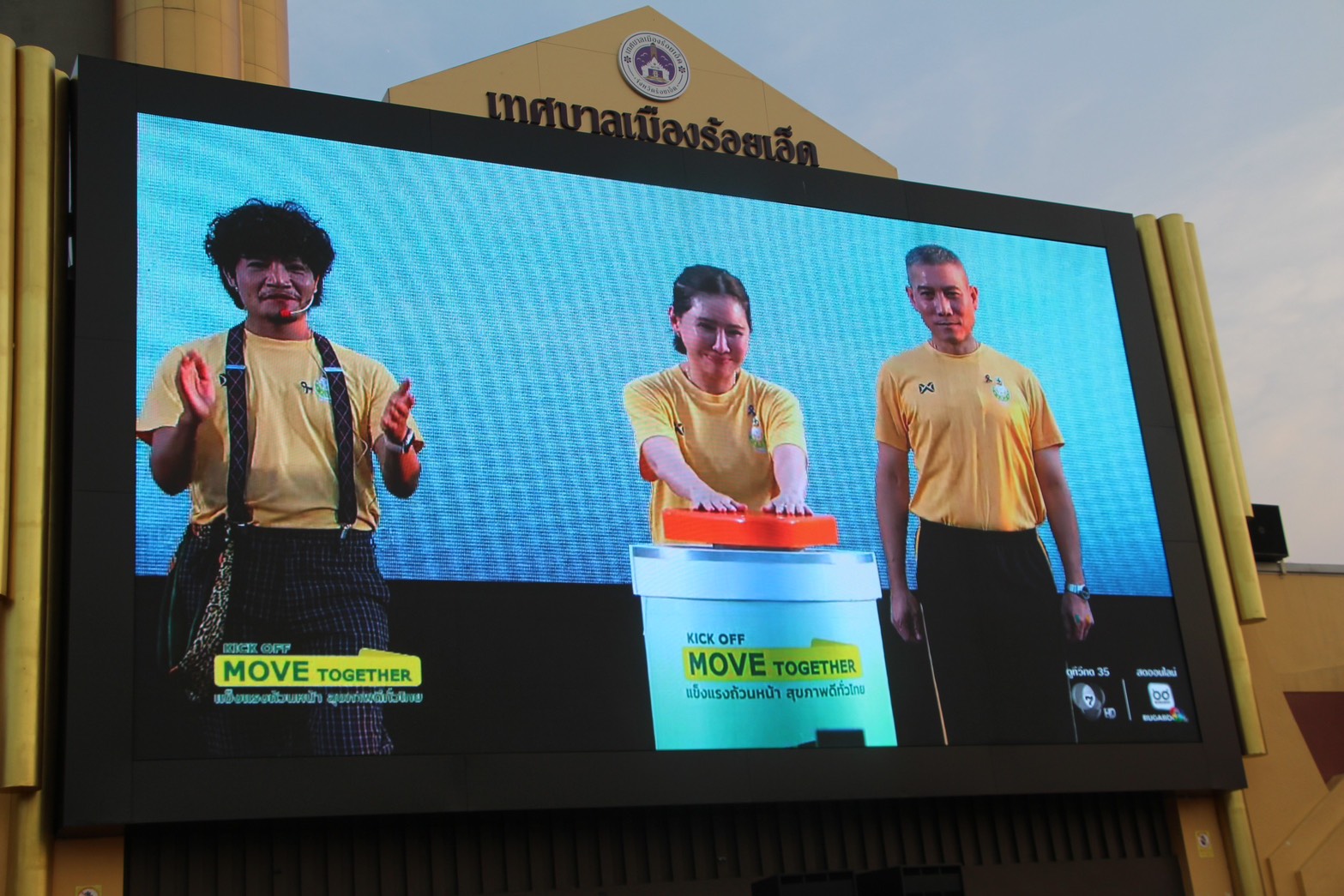 จังหวัดร้อยเอ็ด จัดกิจกรรม KICK OFF MOVE TOGETHER ROI-ET LINE DANCE