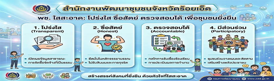 พช.ใสสะอาด ร้อยเอ็ด