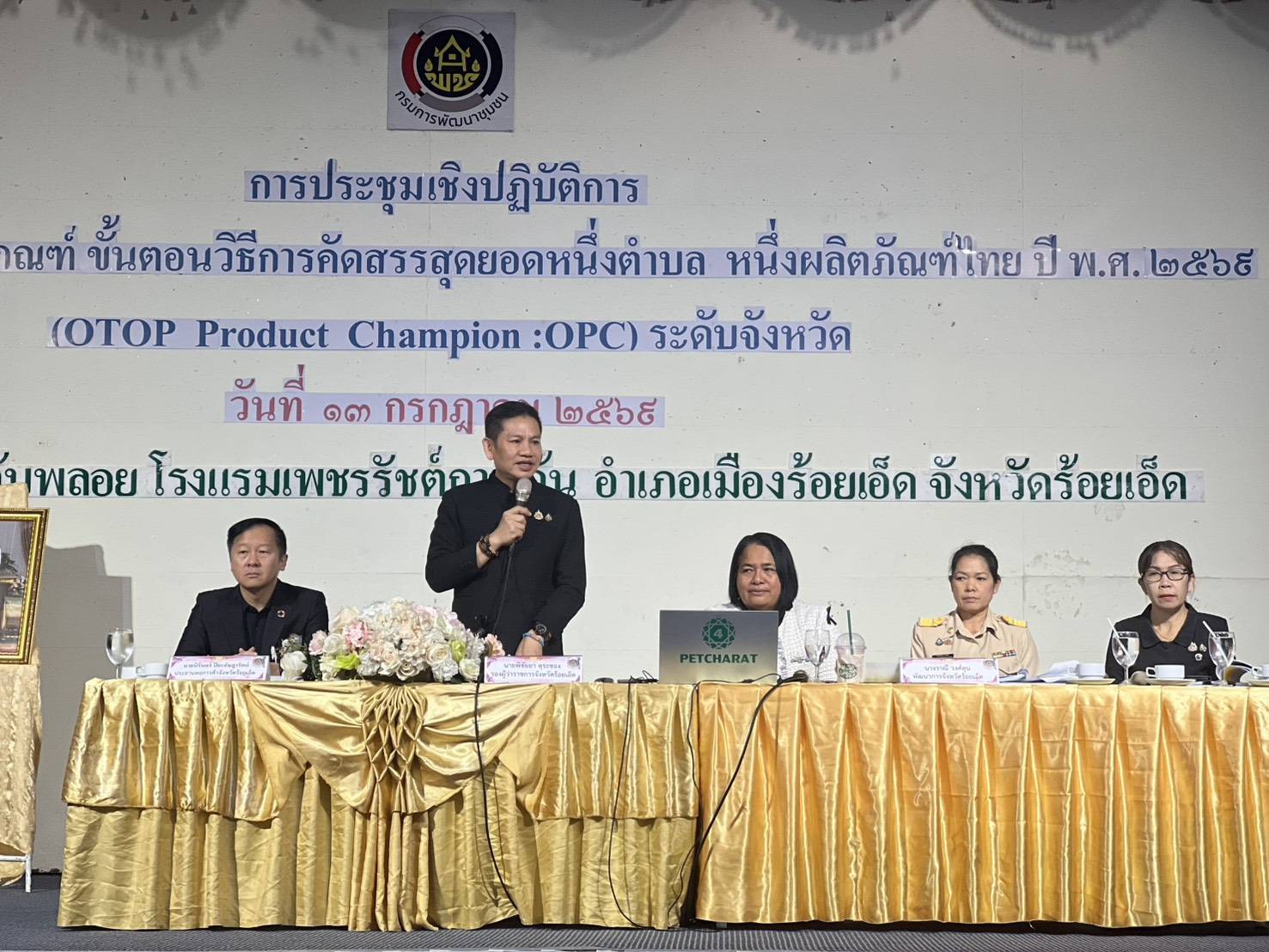 💠สุขเกินร้อยที่ พช.๑๐๑ PLUS💠  💠จังหวัดร้อยเอ็ด จัดประชุมสร้างความเข้าใจ หลักเกณฑ์ ขั้นตอน วิธีการคัดสรรสุดยอด หนึ่งตำบล หนึ่งผลิตภัณฑ์ไทย ปี พ.ศ. 2569 (OTOP Product Champion : OPC) ระดับจังหวัด