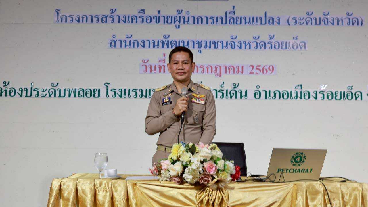 💠 สุขเกินร้อยที่ พช. 101 PLUS💠 💠 พช.ร้อยเอ็ด ดำเนินโครงการสร้างเครือข่ายผู้นำการเปลี่ยนแปลง (ระดับจังหวัด)💠