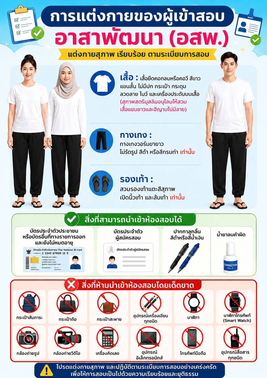 💠 💠การแต่งกายของผู้เข้าสอบ อสพ. รุ่นที่ 78 