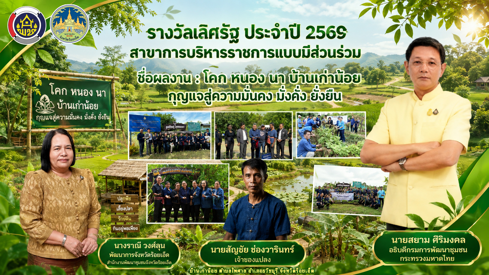 สำนักงานพัฒนาชุมชนจังหวัดร้อยเอ็ด สังกัด กรมการพัฒนาชุมชน กระทรวงมหาดไทย คว้ารางวัลเลิศรัฐ ปี 2569 "ระดับดี" สาขา การบริหารราชการแบบมีส่วนร่วม ประเภทสัมฤทธิผลประชาชนมีส่วนร่วม ชื่อผลงาน : "โคก หนอง นาบ้านเก่าน้อย กุญแจสู่ความมั่นคง มั่งคั่ง ยั่งยืน"