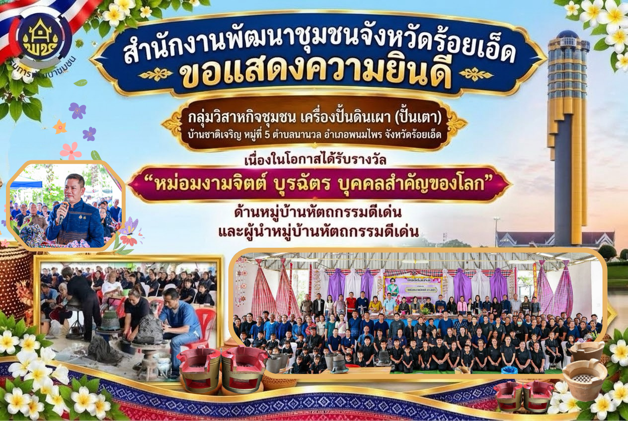 สำนักงานพัฒนาชุมชนจังหวัดร้อยเอ็ด ขอแสดงความยินดี กลุ่มวิสาหกิจชุมชน เครื่องปั้นดินเผา (ปั้นเตา) บ้านชาติเจริญ หมู่ที่ 5 ตำบลนานวล อำเภอพนมไพร จังหวัดรัอยเอ็ด เนื่องในโอกาสได้รับรางวัล "หม่อมงามจิตต์ บูรฉัตร บุคคลสำคัญของโลก" ด้านหมู่บ้านหัตถกรรมดีเด่น และผู้นำหมู่บ้านหัตถกรรม  ดีเด่น
