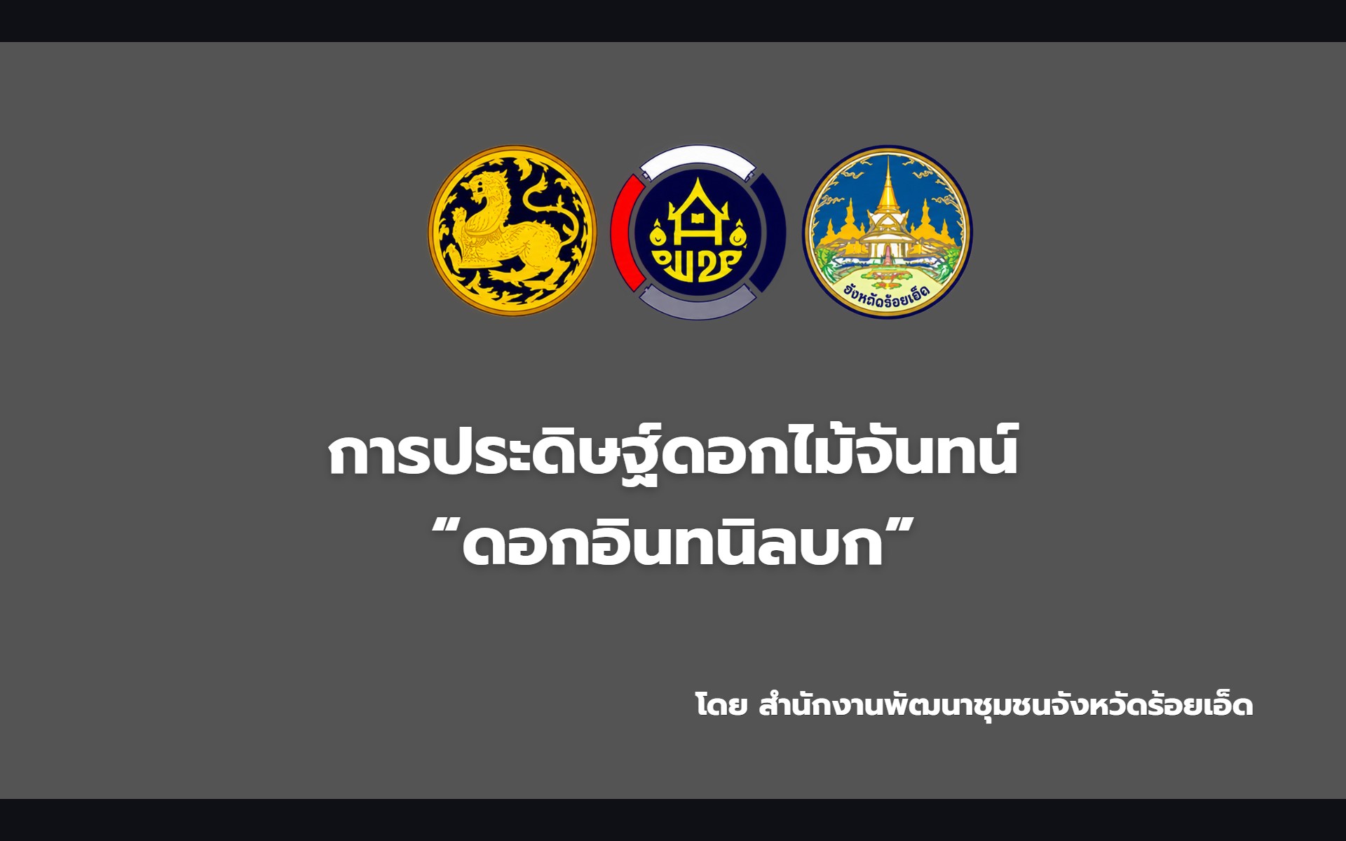 การประดิษฐ์ดอกไม้จันทน์ “ดอกอินทนิลบก”