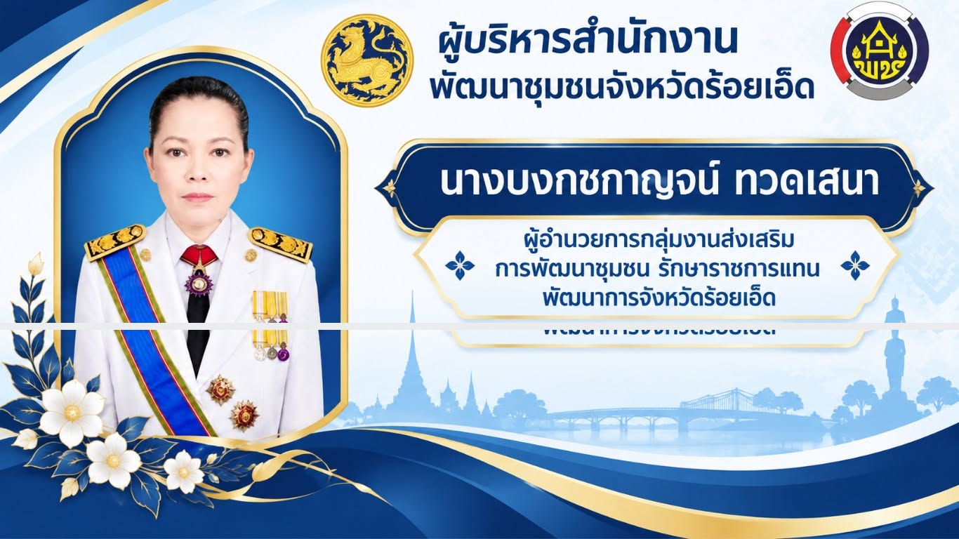 ผู้บริหารสำนักงานพัฒนาชุมชนจังหวัดร้อยเอ็ด