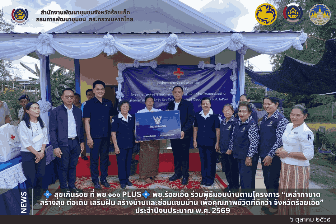 💠 สุขเกินร้อย ที่ พช ๑๐๑ PLUS💠   พช.ร้อยเอ็ด ร่วมพิธีมอบบ้านตามโครงการ “เหล่ากาชาดสร้างสุข ต่อเติม เสริมฝัน สร้างบ้านและซ่อมแซมบ้าน เพื่อคุณภาพชีวิตที่ดีกว่า จังหวัดร้อยเอ็ด” ประจำปีงบประมาณ พ.ศ. 2569