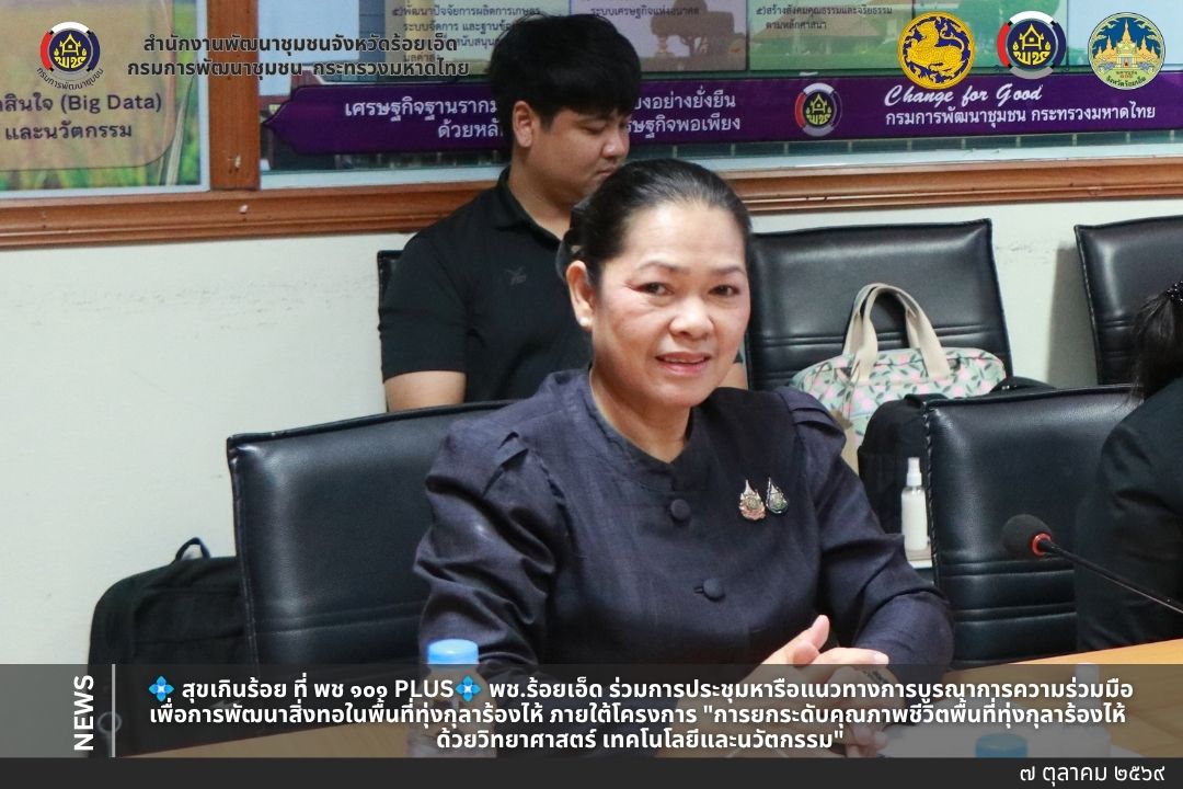 💠 สุขเกินร้อย ที่ พช ๑๐๑ PLUS💠   พช.ร้อยเอ็ด ร่วมการประชุมบูรณาการยกระดับสิ่งทอทุ่งกุลาร้องไห้ ด้วยวิทยาศาสตร์ เทคโนโลยี และนวัตกรรม