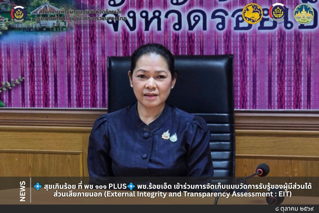 💠สำนักงานพัฒนาชุมชนจังหวัดร้อยเอ็ด เข้าร่วมการจัดเก็บแบบวัดการรับรู้ของผู้มีส่วนได้ส่วนเสียภายนอก (External Integrity and Transparency Assessment : EIT)