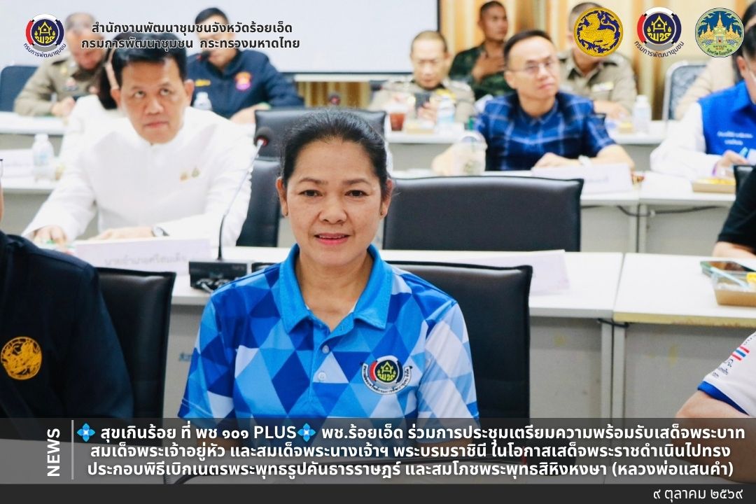 💠 สุขเกินร้อย ที่ พช ๑๐๑ PLUS💠   พช.ร้อยเอ็ด ร่วมการประชุมเตรียมความพร้อมรับเสด็จพระบาทสมเด็จพระเจ้าอยู่หัว และสมเด็จพระนางเจ้าฯ พระบรมราชินี ในโอกาสเสด็จพระราชดำเนินไปทรงประกอบพิธีเบิกเนตรพระพุทธรูปคันธารราษฎร์ และสมโภชพระพุทธสิหิงหงษา (หลวงพ่อแสนคำ)