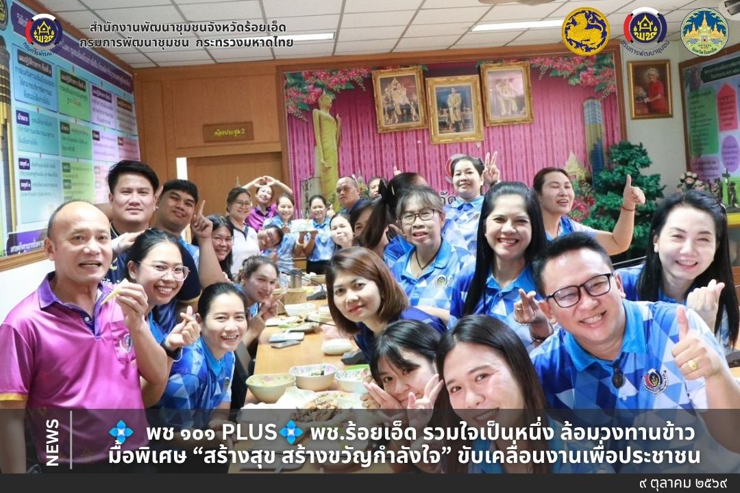 💠พช ๑๐๑💠   พช.ร้อยเอ็ด รวมใจเป็นหนึ่ง ล้อมวงทานข้าว มื้อพิเศษ “สร้างสุข สร้างขวัญกำลังใจ” ขับเคลื่อนงานเพื่อประชาชน