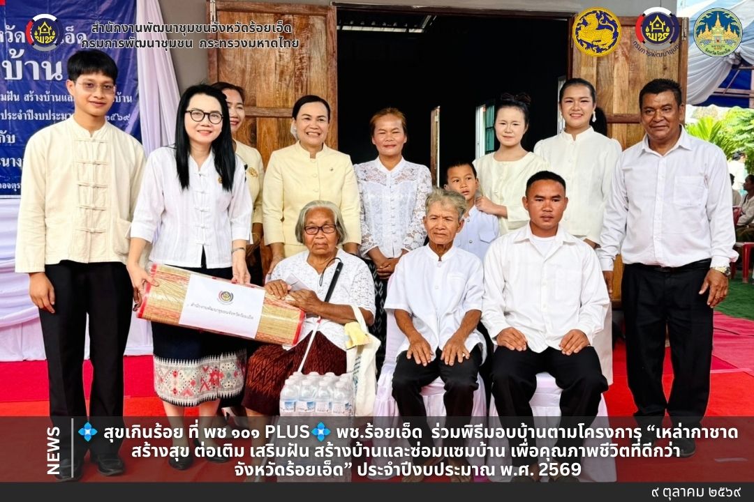 💠 สุขเกินร้อย ที่ พช ๑๐๑ PLUS💠   พช.ร้อยเอ็ด ร่วมพิธีมอบบ้านตามโครงการ “เหล่ากาชาดสร้างสุข ต่อเติม เสริมฝัน สร้างบ้านและซ่อมแซมบ้าน เพื่อคุณภาพชีวิตที่ดีกว่า จังหวัดร้อยเอ็ด” ประจำปีงบประมาณ พ.ศ. 2569