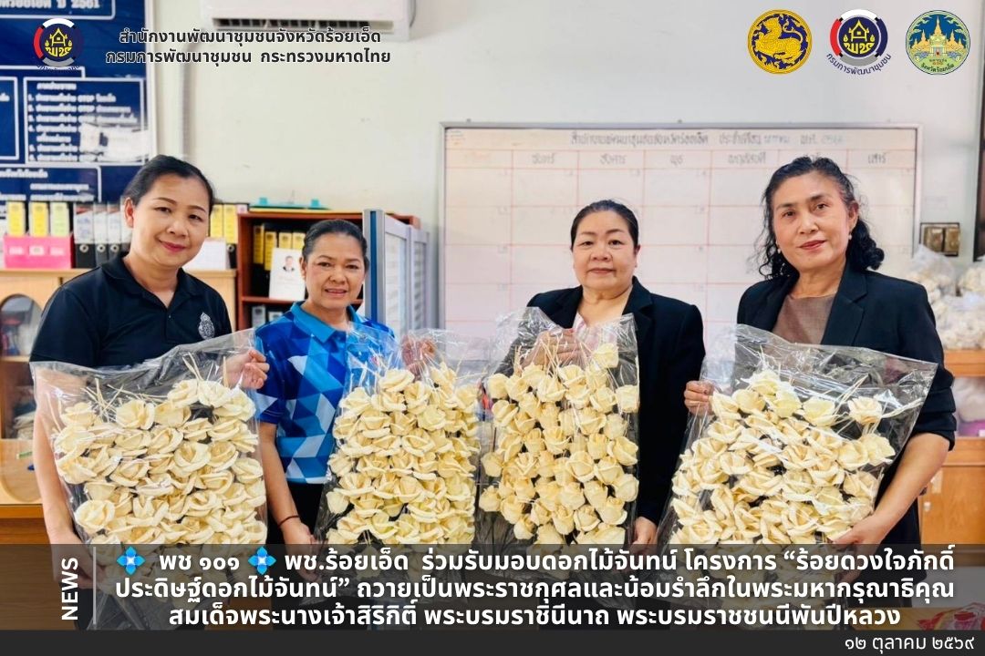 💠 สุขเกินร้อยที่ พช. 101 PLUS💠 💠พช.ร้อยเอ็ด : ร่วมรับมอบดอกไม้จันทน์ โครงการ “ร้อยดวงใจภักดิ์ ประดิษฐ์ดอกไม้จันทน์” ถวายเป็นพระราชกุศลและน้อมรำลึกในพระมหากรุณาธิคุณ สมเด็จพระนางเจ้าสิริกิติ์ พระบรมราชินีนาถ พระบรมราชชนนีพันปีหลวง
