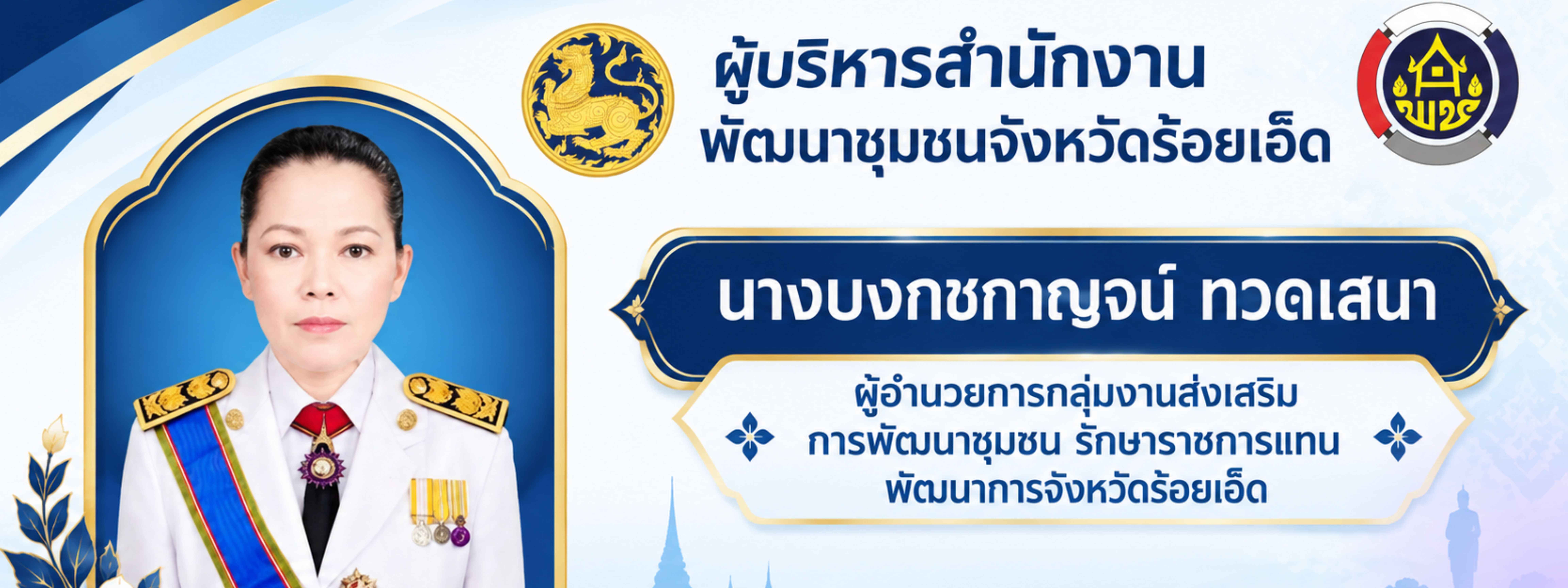 ผู้บริหารสำนักงานพัฒนาชุมชนจังหวัดร้อยเอ็ด