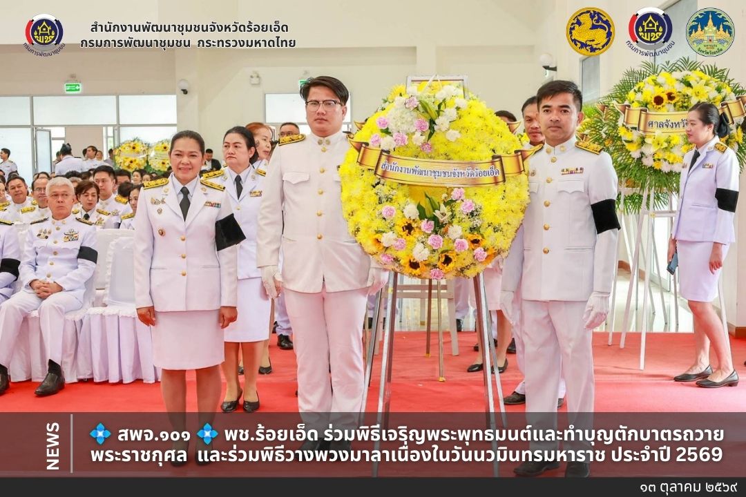 💠 สุขเกินร้อย ที่ พช @๑๐๑ 💠 พช.ร้อยเอ็ด ร่วมพิธีเจริญพระพุทธมนต์และทำบุญตักบาตรถวายพระราชกุศล  และร่วมพิธีวางพวงมาลาเนื่องในวันนวมินทรมหาราช ประจำปี 2569