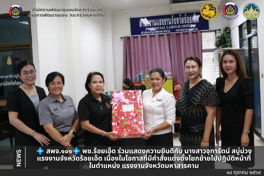 💠 สพจ.๑๐๑💠 พช.ร้อยเอ็ด ร่วมแสดงความยินดีกับ นางสาวจุฑารัตน์ สบู่ม่วง แรงงานจังหวัดร้อยเอ็ด เนื่องในโอกาสที่มีคำสั่งแต่งตั้งโยกย้ายไปปฏิบัติหน้าที่ในตำแหน่ง แรงงานจังหวัดมหาสารคาม