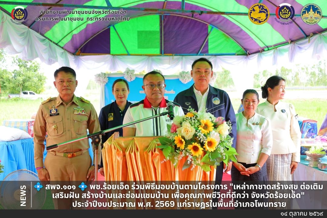 💠 สพจ.๑๐๑ 💠 พช.ร้อยเอ็ด ร่วมพิธีมอบบ้านตามโครงการ "เหล่ากาชาดสร้างสุข ต่อเติม เสริมฝัน สร้างบ้านและซ่อมแชมบ้าน เพื่อคุณภาพชีวิตที่ดีกว่า จังหวัดร้อยเอ็ด" ประจำปีงบประมาณ พ.ศ. 2569 แก่ราษฎรในพื้นที่อำเภอโพนทราย