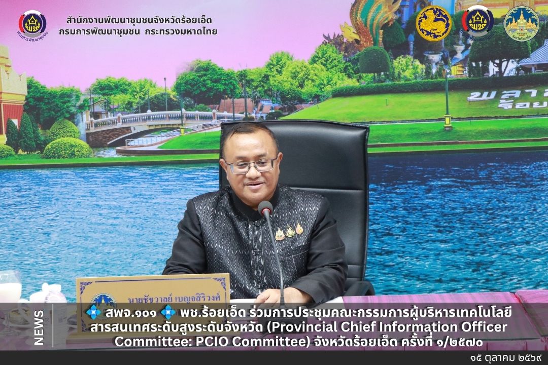 💠  สพจ.๑๐๑ 💠 พช.ร้อยเอ็ด ร่วมการประชุมคณะกรรมการผู้บริหารเทคโนโลยีสารสนเทศระดับสูงระดับจังหวัด (Provincial Chief Information Officer Committee: PCIO Committee) จังหวัดร้อยเอ็ด ครั้งที่ ๑/๒๕๗๐