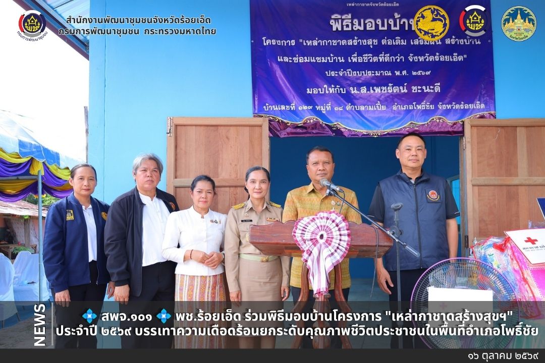 💠  สพจ.๑๐๑ 💠 พช.ร้อยเอ็ด ร่วมพิธีมอบบ้านโครงการ "เหล่ากาชาดสร้างสุขฯ" ประจำปี ๒๕๖๙ บรรเทาความเดือดร้อนยกระดับคุณภาพชีวิตประชาชนในพื้นที่อำเภอโพธิ์ชัย