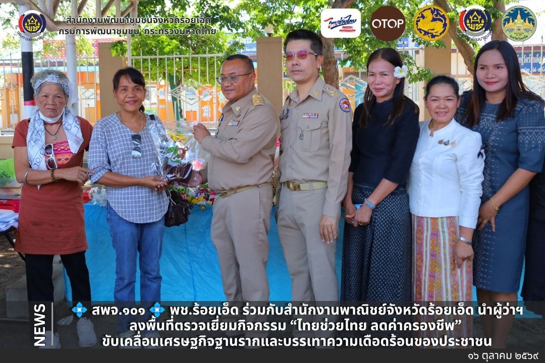 💠  สพจ.๑๐๑ 💠 พช.ร้อยเอ็ด ร่วมกับสำนักงานพาณิชย์จังหวัดร้อยเอ็ด นำผู้ว่าฯ ลงพื้นที่ตรวจเยี่ยมกิจกรรม “ไทยช่วยไทย ลดค่าครองชีพ” ขับเคลื่อนเศรษฐกิจฐานรากและบรรเทาความเดือดร้อนของประชาชน