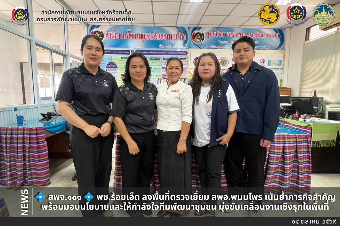 💠  สพจ.๑๐๑ 💠 พช.ร้อยเอ็ด ลงพื้นที่ตรวจเยี่ยม สพอ.พนมไพร เน้นย้ำภารกิจสำคัญ พร้อมมอบนโยบายและให้กำลังใจทีมพัฒนาชุมชน มุ่งขับเคลื่อนงานเชิงรุกในพื้นที่