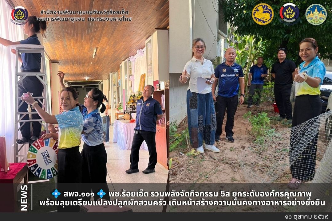 💠  สพจ.๑๐๑ 💠 พช.ร้อยเอ็ด รวมพลังจัดกิจกรรม 5ส ยกระดับองค์กรคุณภาพ พร้อมลุยเตรียมแปลงปลูกผักสวนครัว เดินหน้าสร้างความมั่นคงทางอาหารอย่างยั่งยืน