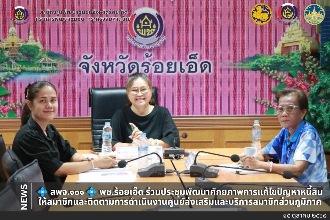 💠พช.ร้อยเอ็ด ร่วมประชุมพัฒนาศักยภาพการแก้ไขปัญหาหนี้สินให้สมาชิกและติดตามการดำเนินงานศูนย์ส่งเสริมและบริการสมาชิกส่วนภูมิภาค 