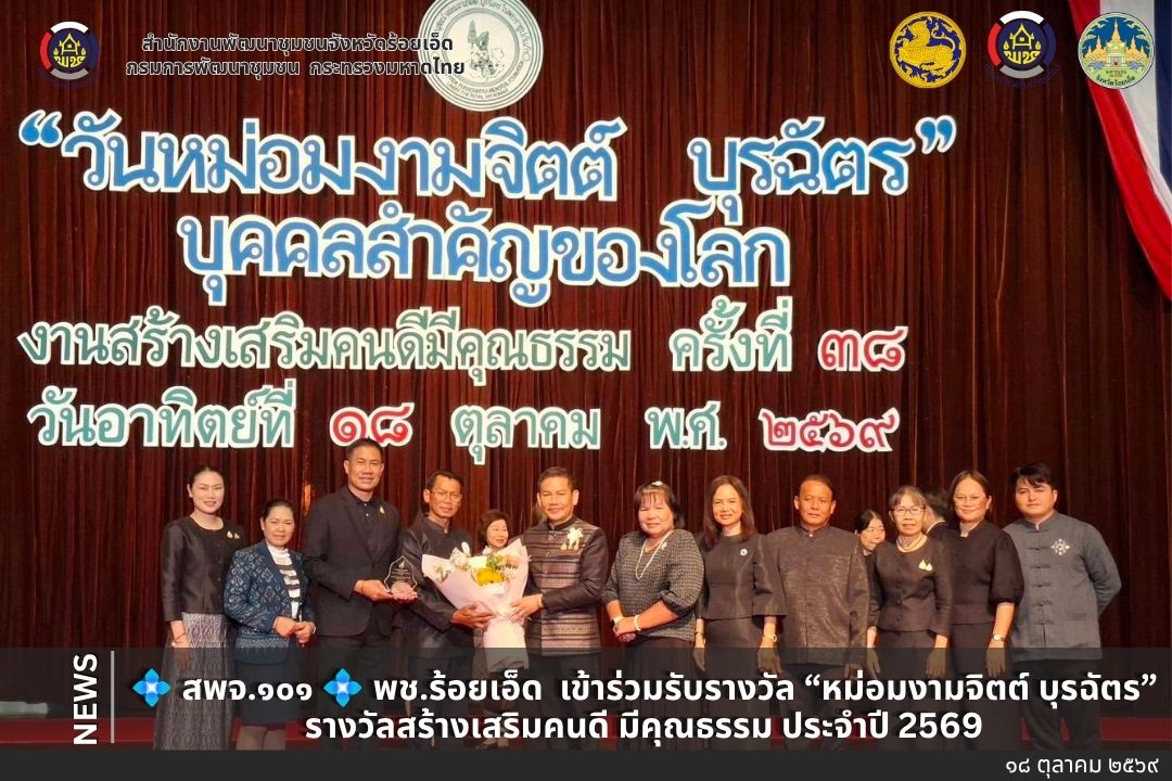 💠สุขเกินร้อยที่ พช.๑๐๑ PLUS💠 💠จังหวัดร้อยเอ็ด เข้าร่วมรับรางวัล “หม่อมงามจิตต์ บุรฉัตร” รางวัลสร้างเสริมคนดี มีคุณธรรม ประจำปี 2569