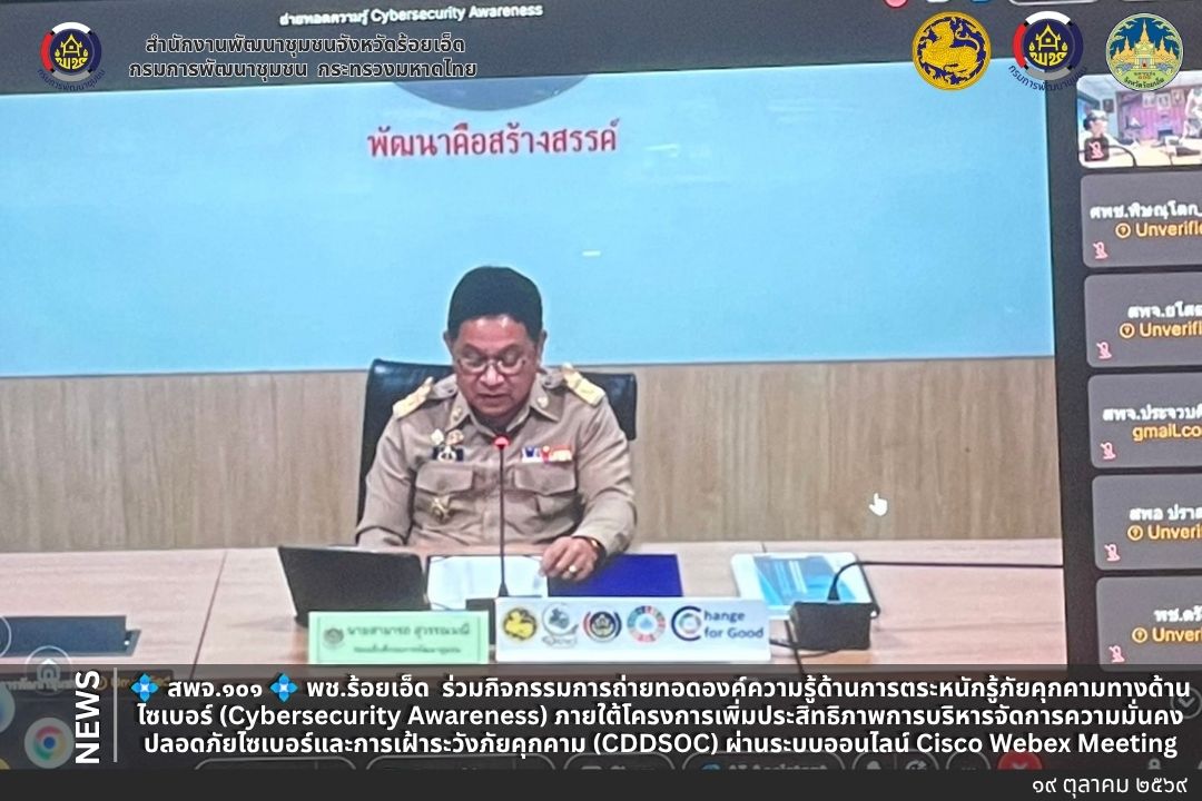 💠  สพจ.๑๐๑ 💠 พช.ร้อยเอ็ด ร่วมกิจกรรมการถ่ายทอดองค์ความรู้ด้านการตระหนักรู้ภัยคุกคามทางด้านไซเบอร์ (Cybersecurity Awareness) ภายใต้โครงการเพิ่มประสิทธิภาพการบริหารจัดการความมั่นคงปลอดภัยไซเบอร์และการเฝ้าระวังภัยคุกคาม (CDDSOC) ผ่านระบบออนไลน์ Cisco Webex Meeting
