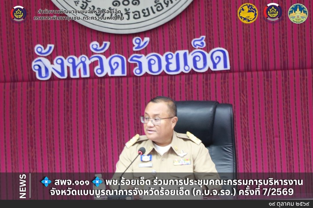 💠  สพจ.๑๐๑ 💠 พช.ร้อยเอ็ด ร่วมการประชุมคณะกรรมการบริหารงานจังหวัดแบบบูรณาการจังหวัดร้อยเอ็ด (ก.บ.จ.รอ.) ครั้งที่ 7/2569