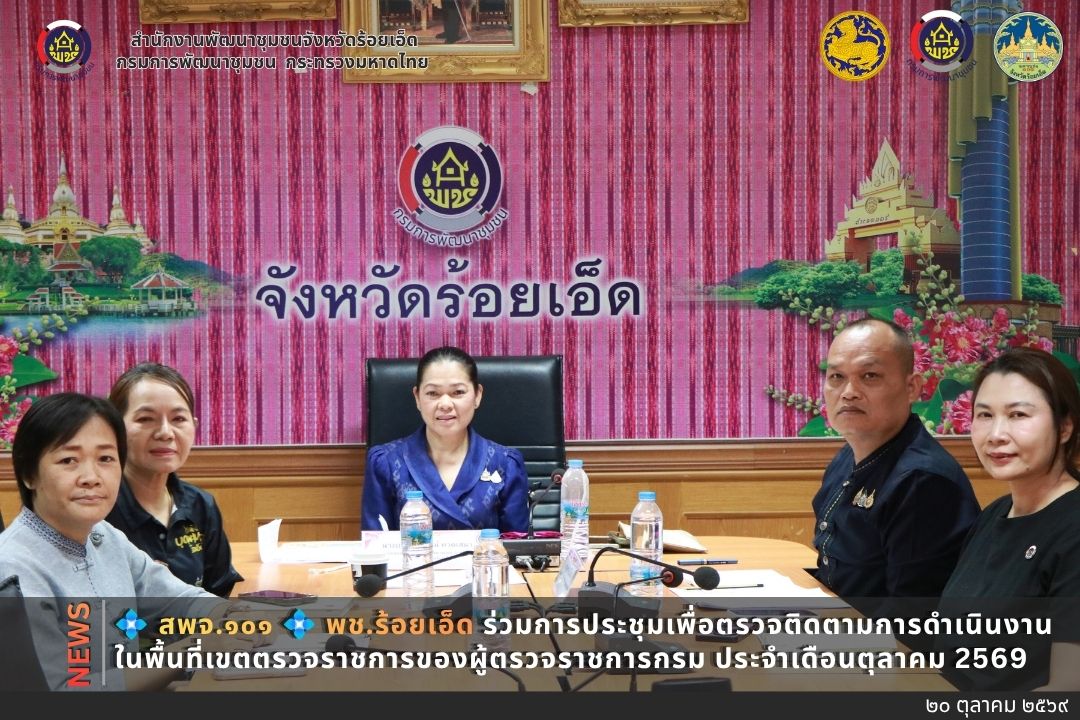 💠สุขเกินร้อยที่ พช.๑๐๑💠 💠💠หัวหน้าผู้ตรวจราชการกรม กรมการพัฒนาชุมชน (นายสงัด พืชพันธุ์) ประธานในการประชุมเพื่อตรวจติดตามการดำเนินงานในพื้นที่เขตตรวจราชการของผู้ตรวจราชการกรม ประจำเดือนตุลาคม 2569