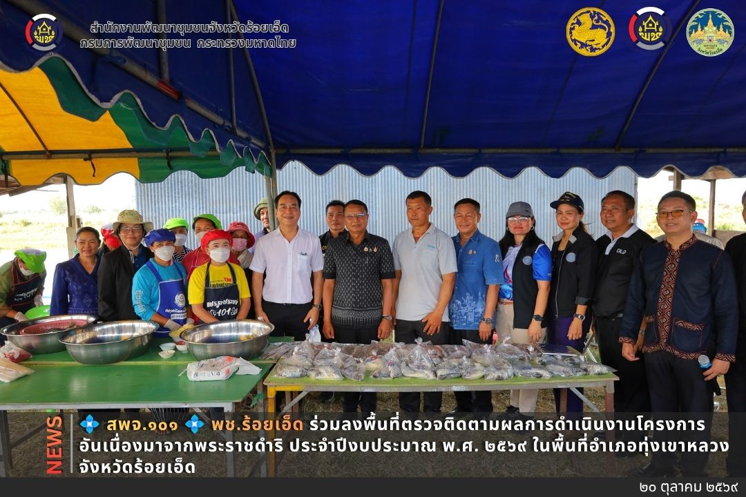 💠  สพจ.๑๐๑ 💠 พช.ร้อยเอ็ด ร่วมลงพื้นที่ตรวจติดตามผลการดำเนินงานโครงการอันเนื่องมาจากพระราชดำริ ประจำปีงบประมาณ พ.ศ. ๒๕๖๙ ในพื้นที่อำเภอทุ่งเขาหลวง จังหวัดร้อยเอ็ด