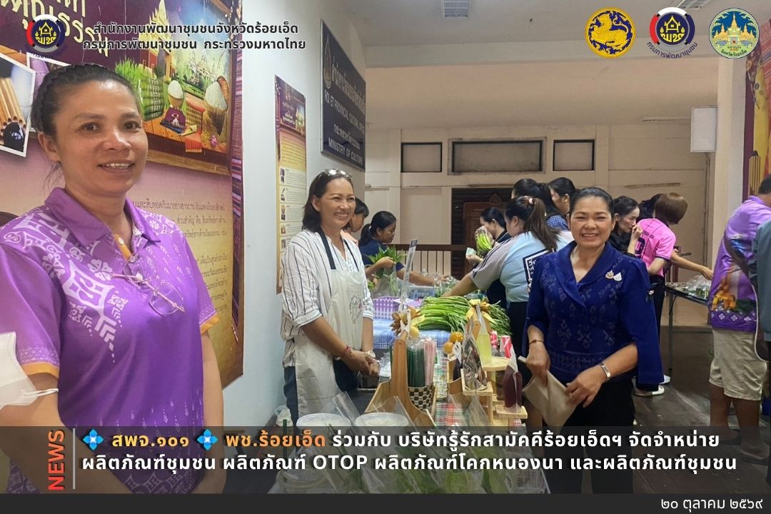 💠สุขเกินร้อยที่ พช.๑๐๑ PLUS💠 💠 พช.ร้อยเอ็ด ร่วมกับ บริษัทรู้รักสามัคคีร้อยเอ็ด ฯ จัดจำหน่ายผลิตภัณฑ์ชุมชน ผลิตภัณฑ์ OTOP ผลิตภัณฑ์โคกหนองนา และผลิตภัณฑ์ชุมชน 