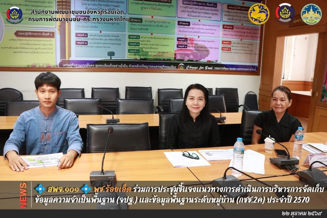 💠  สพจ.๑๐๑ 💠 พช.ร้อยเอ็ด ร่วมการประชุมชี้แจงแนวทางการดำเนินการบริหารการจัดเก็บข้อมูลความจำเป็นพื้นฐาน (จปฐ.) และข้อมูลพื้นฐานระดับหมู่บ้าน (กชช.2ค) ประจำปี 2570