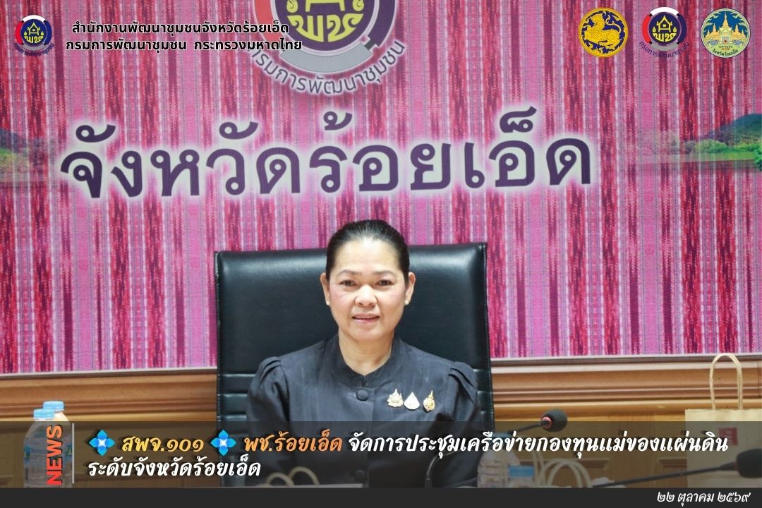 💠  สพจ.๑๐๑ 💠 พช.ร้อยเอ็ด จัดการประชุมเครือข่ายกองทุนแม่ของแผ่นดิน ระดับจังหวัดร้อยเอ็ด