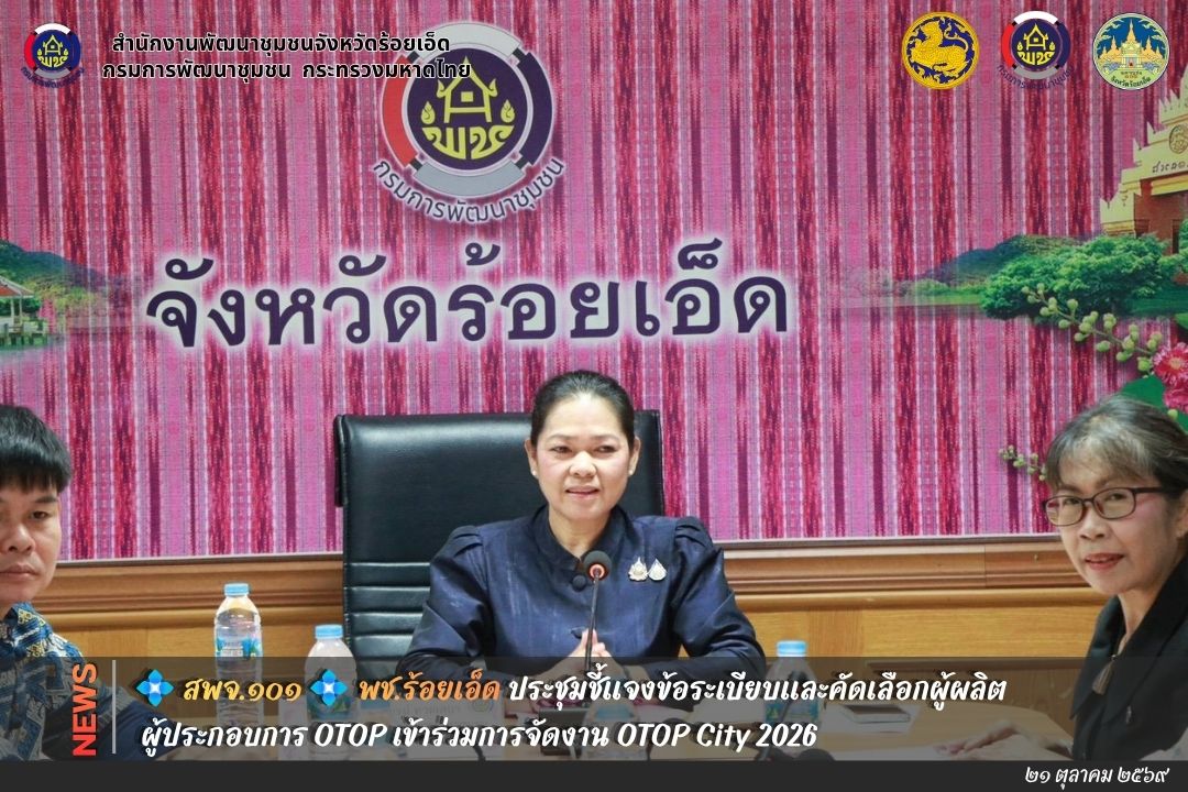 💠สุขเกินร้อยที่ พช.๑๐๑ PLUS💠 💠พช.ร้อยเอ็ด ประชุมชี้แจงข้อระเบียบและคัดเลือกผู้ผลิต ผู้ประกอบการ OTOP เข้าร่วมการจัดงาน OTOP City 2026