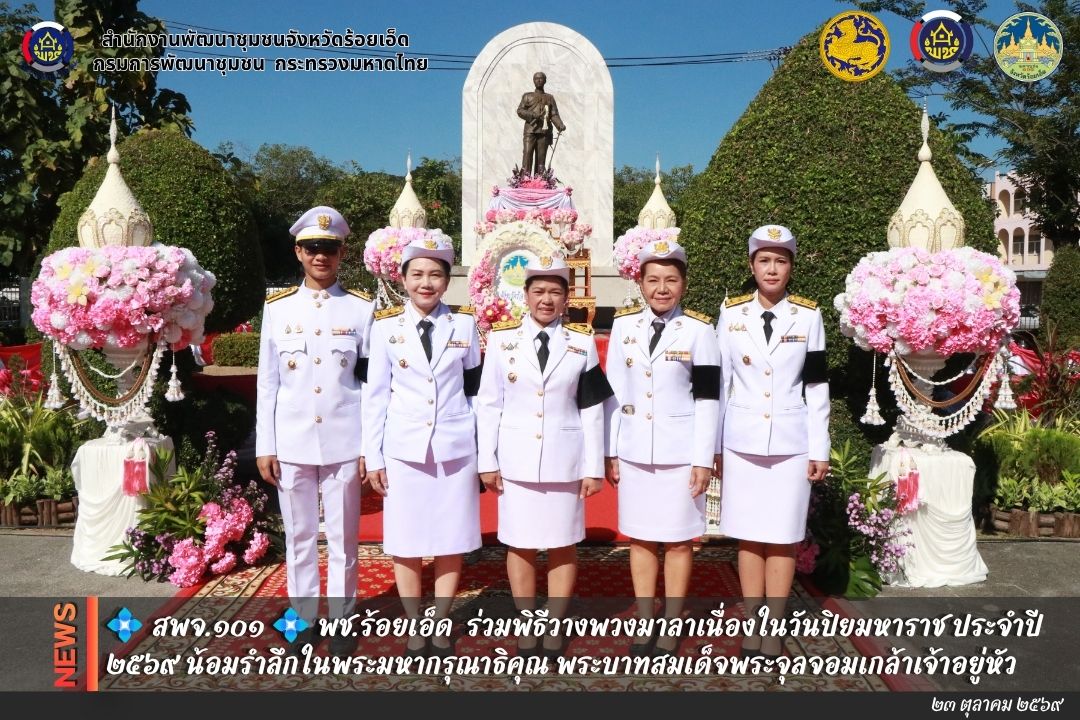 💠  สพจ.๑๐๑ 💠 พช.ร้อยเอ็ด ร่วมพิธีวางพวงมาลาเนื่องในวันปิยมหาราช ประจำปี ๒๕๖๙ น้อมรำลึกในพระมหากรุณาธิคุณ พระบาทสมเด็จพระจุลจอมเกล้าเจ้าอยู่หัว