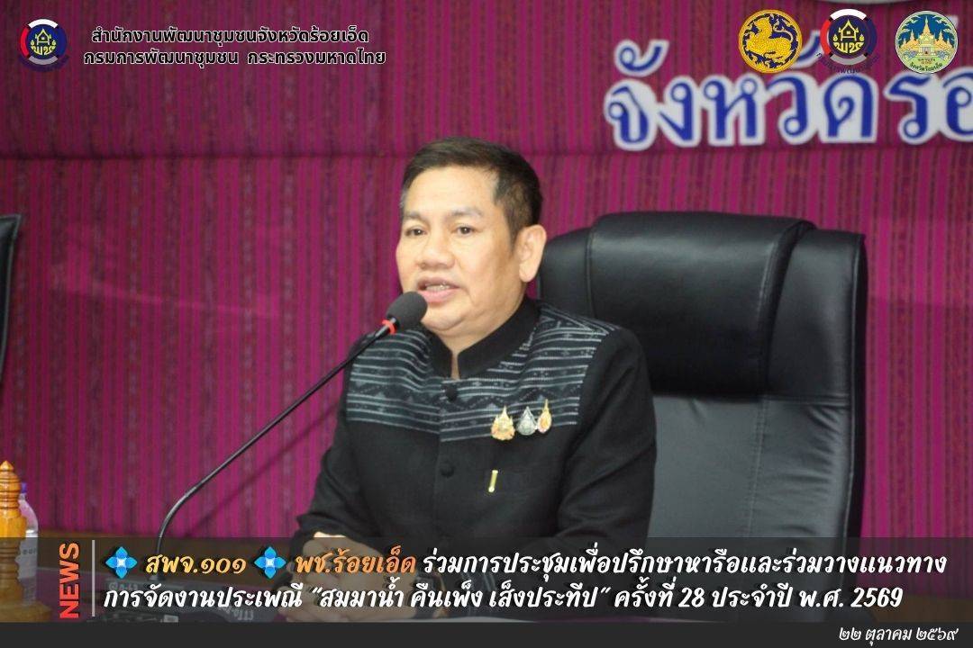 💠  สพจ.๑๐๑ 💠 พช.ร้อยเอ็ด ร่วมการประชุมเพื่อปรึกษาหารือและร่วมวางแนวทางการจัดงานประเพณี “สมมาน้ำ คืนเพ็ง เส็งประทีป” ครั้งที่ 28 ประจำปี พ.ศ. 2569