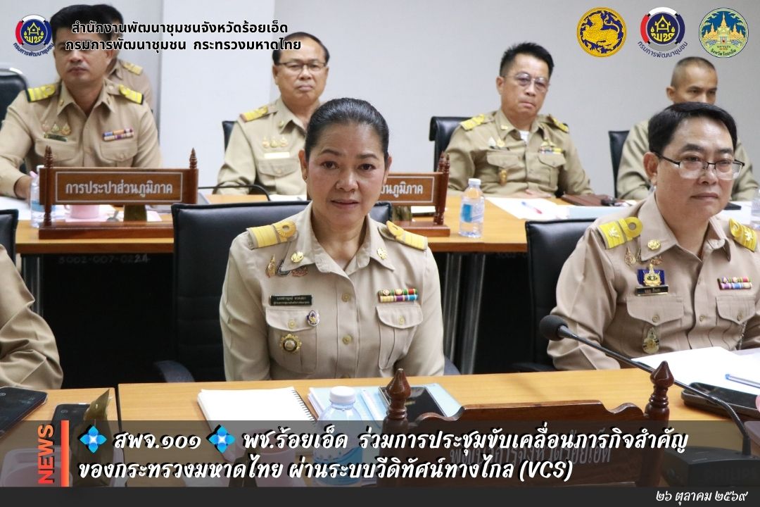 💠  สพจ.๑๐๑ 💠 พช.ร้อยเอ็ด ร่วมการประชุมขับเคลื่อนภารกิจสำคัญของกระทรวงมหาดไทย ผ่านระบบวีดิทัศน์ทางไกล (VCS)