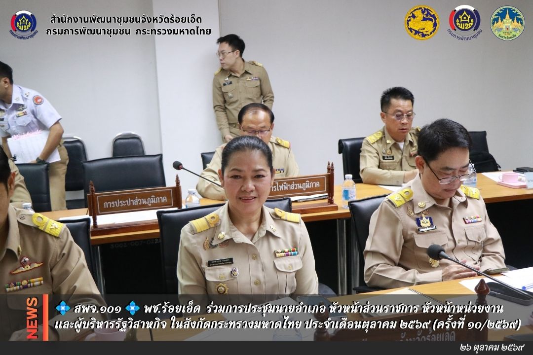 💠  สพจ.๑๐๑ 💠 พช.ร้อยเอ็ด ร่วมการประชุมนายอำเภอ หัวหน้าส่วนราชการ หัวหน้าหน่วยงาน และผู้บริหารรัฐวิสาหกิจ ในสังกัดกระทรวงมหาดไทย ประจำเดือนตุลาคม ๒๕๖๙ (ครั้งที่ ๑๐/๒๕๖๙)
