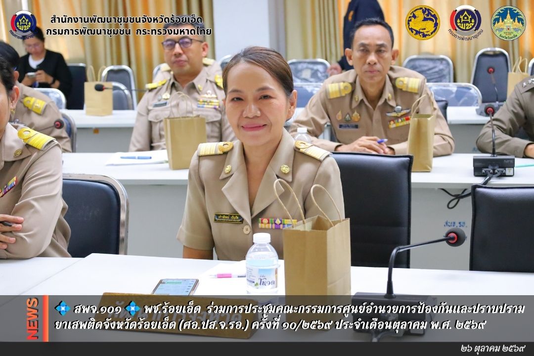 💠  สพจ.๑๐๑ 💠 พช.ร้อยเอ็ด ร่วมการประชุมคณะกรรมการศูนย์อำนวยการป้องกันและปราบปรามยาเสพติดจังหวัดร้อยเอ็ด (ศอ.ปส.จ.รอ.) ครั้งที่ ๑๐/๒๕๖๙ ประจำเดือนตุลาคม พ.ศ. ๒๕๖๙