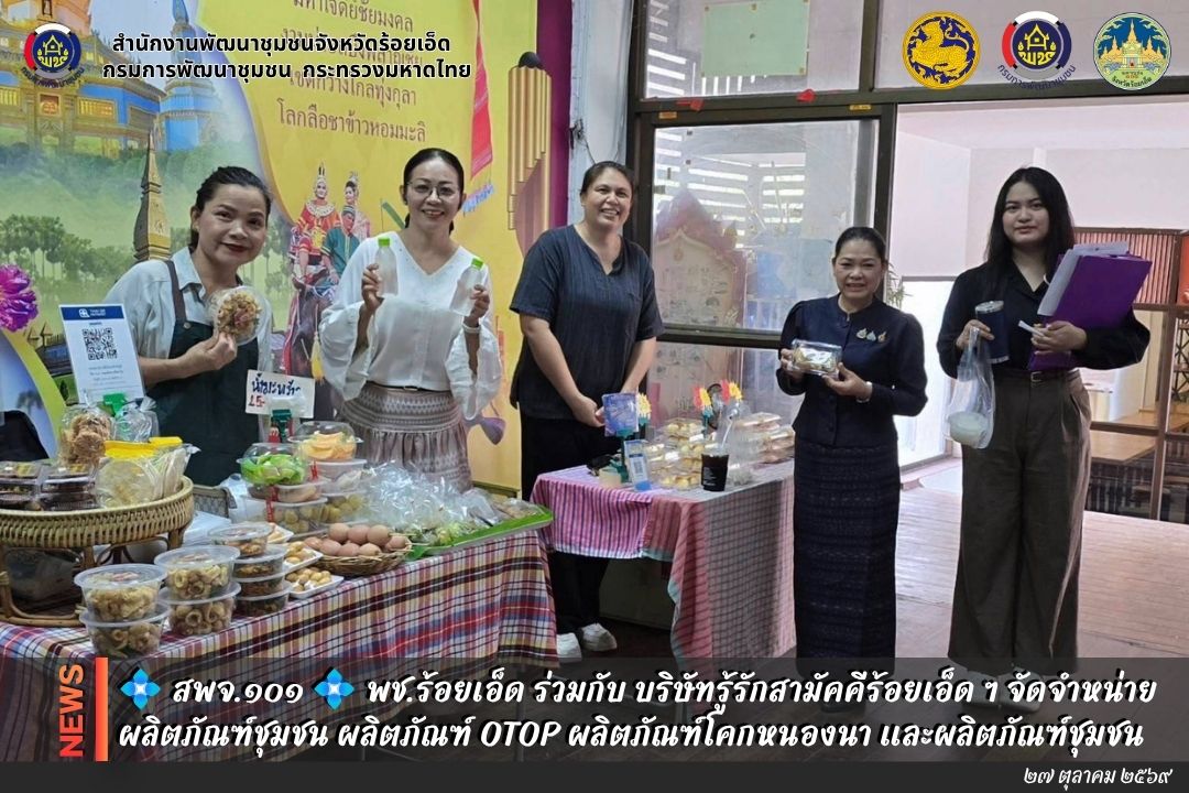 💠สุขเกินร้อยที่ พช.๑๐๑ PLUS💠 💠 พช.ร้อยเอ็ด ร่วมกับ บริษัทรู้รักสามัคคีร้อยเอ็ด ฯ จัดจำหน่ายผลิตภัณฑ์ชุมชน ผลิตภัณฑ์ OTOP ผลิตภัณฑ์โคกหนองนา และผลิตภัณฑ์ชุมชน 