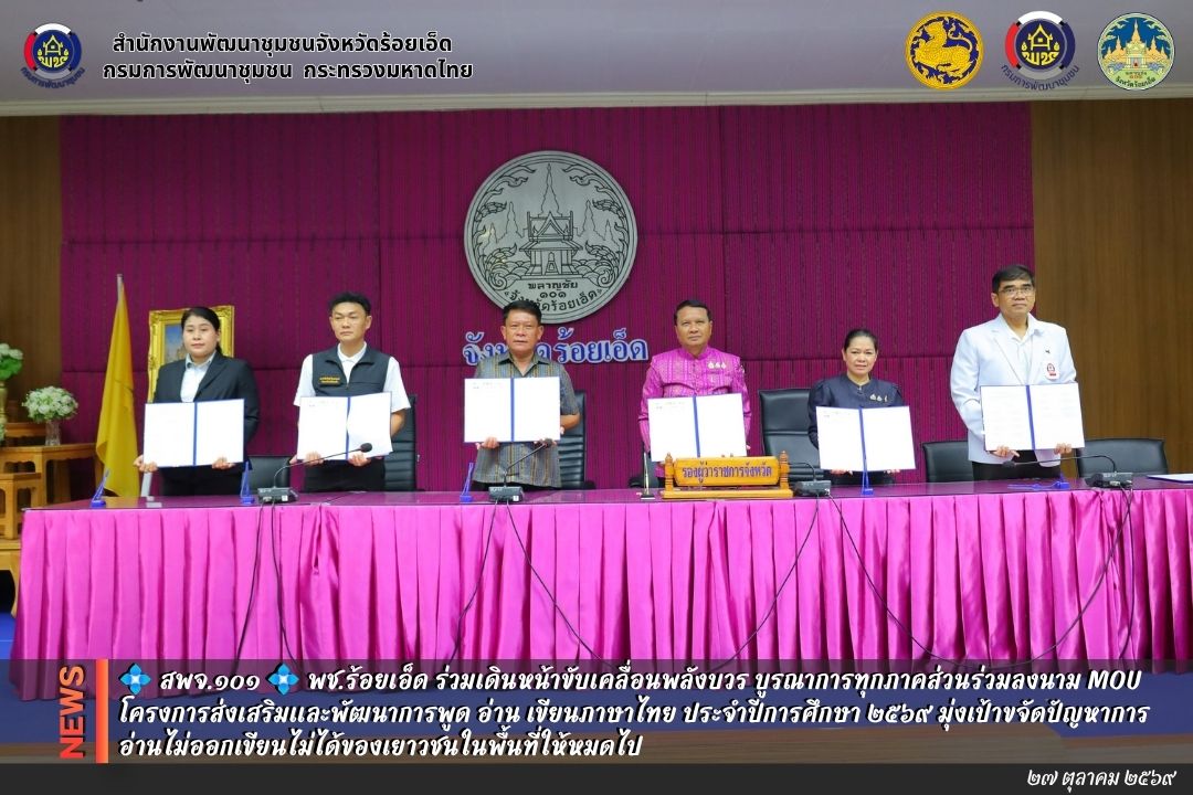 💠  สพจ.๑๐๑ 💠 พช.ร้อยเอ็ด ร่วมเดินหน้าขับเคลื่อนพลังบวร บูรณาการทุกภาคส่วนร่วมลงนาม MOU โครงการส่งเสริมและพัฒนาการพูด อ่าน เขียนภาษาไทย ประจำปีการศึกษา ๒๕๖๙ มุ่งเป้าขจัดปัญหาการอ่านไม่ออกเขียนไม่ได้ของเยาวชนในพื้นที่ให้หมดไป