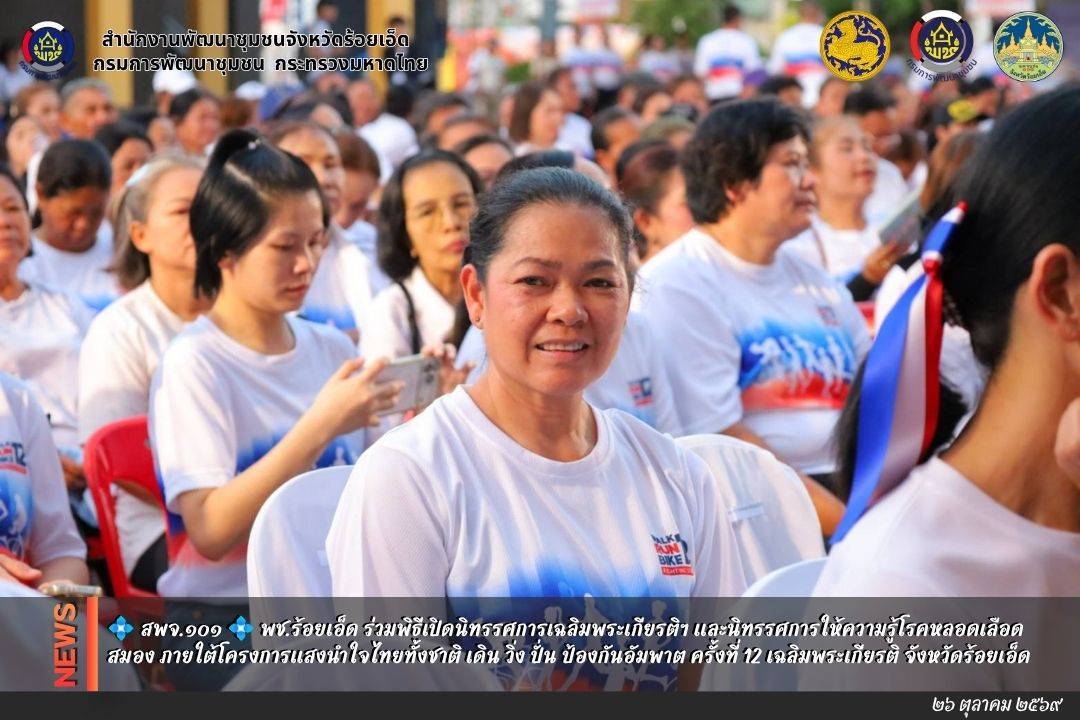 💠  สพจ.๑๐๑ 💠 พช.ร้อยเอ็ด ร่วมพิธีเปิดนิทรรศการเฉลิมพระเกียรติฯ และนิทรรศการให้ความรู้โรคหลอดเลือดสมอง ภายใต้โครงการแสงนำใจไทยทั้งชาติ เดิน วิ่ง ปั่น ป้องกันอัมพาต ครั้งที่ 12 เฉลิมพระเกียรติ จังหวัดร้อยเอ็ด
