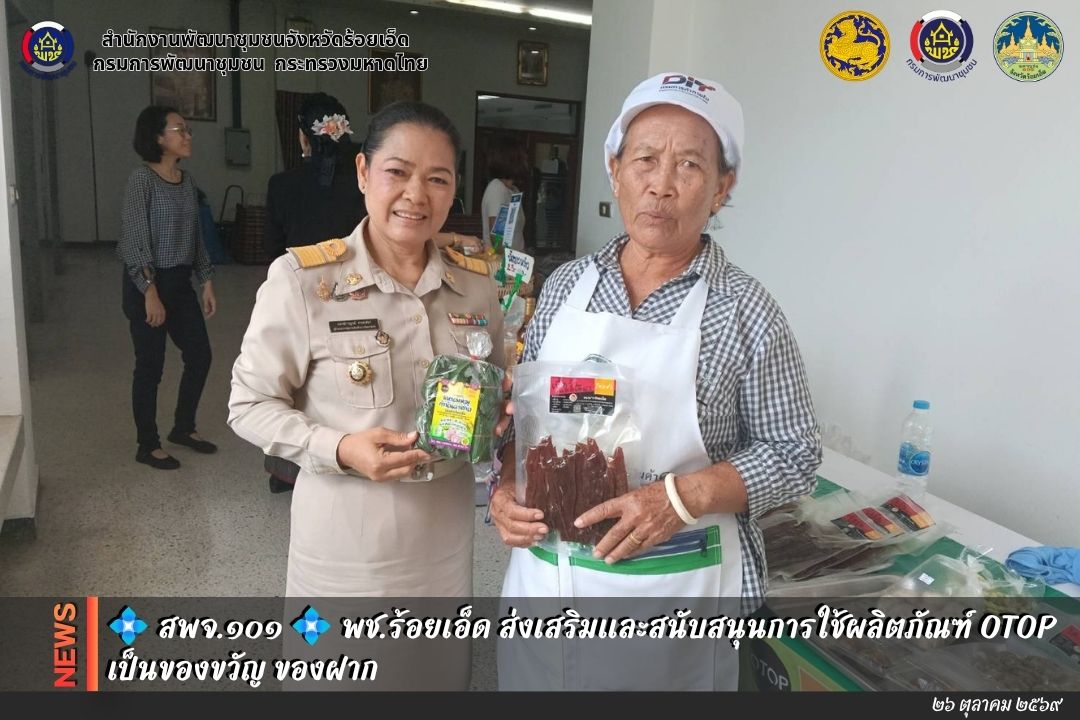💠สุขเกินร้อยที่ พช.๑๐๑ PLUS💠 💠จังหวัดร้อยเอ็ด ส่งเสริมและสนับสนุนการใช้ผลิตภัณฑ์ OTOP เป็นของขวัญ ของฝาก 