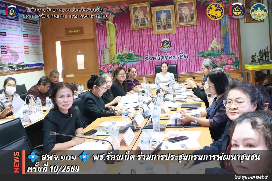 💠  สพจ.๑๐๑ 💠 พช.ร้อยเอ็ด ร่วมการประชุมกรมการพัฒนาชุมชน ครั้งที่ 10/2569